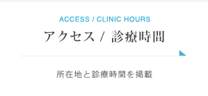 アクセス／診療時間　所在地と診療時間を掲載